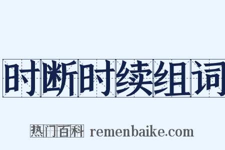 时断时续组词是什么意思的图片